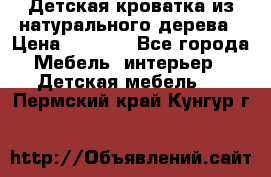 Детская кроватка из натурального дерева › Цена ­ 5 500 - Все города Мебель, интерьер » Детская мебель   . Пермский край,Кунгур г.